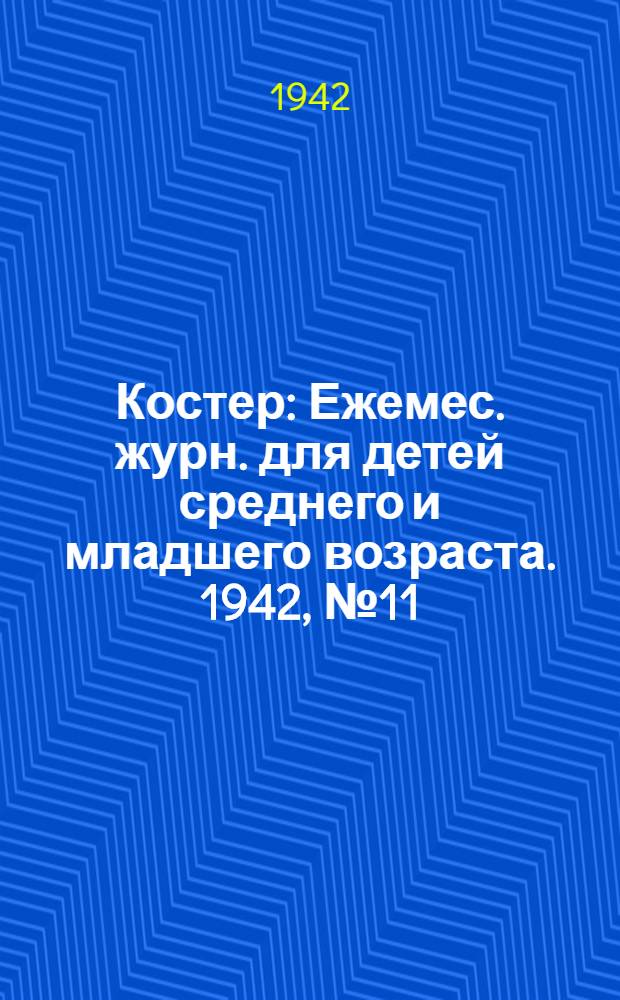 Костер : Ежемес. журн. для детей среднего и младшего возраста. 1942, № 11/12 : 1942, № 11/12