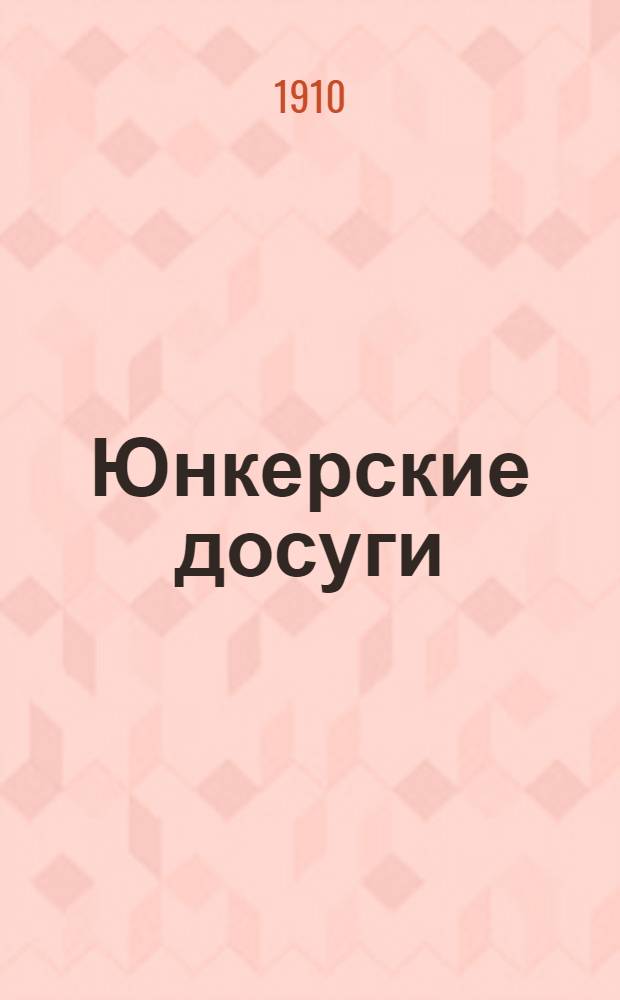 Юнкерские досуги : Ежемес. илл. журн. 1910, №10-11 Июль-Август : 1910, №10-11 Июль-Август
