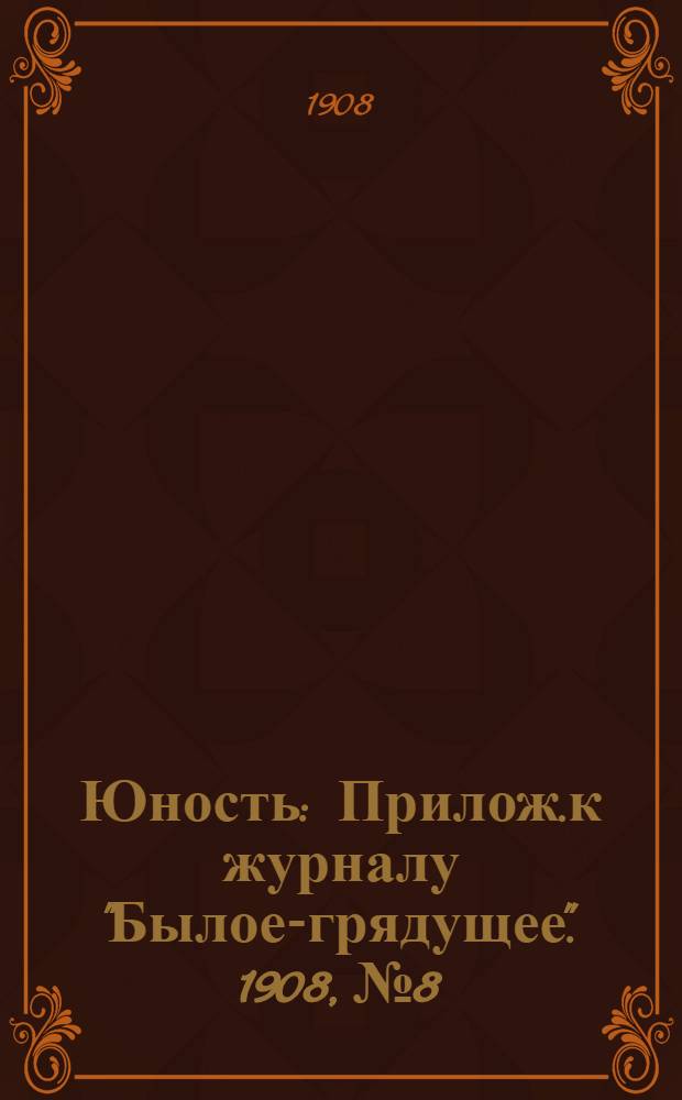 Юность : Прилож.к журналу "Былое-грядущее". 1908, №8/9 : 1908, №8/9