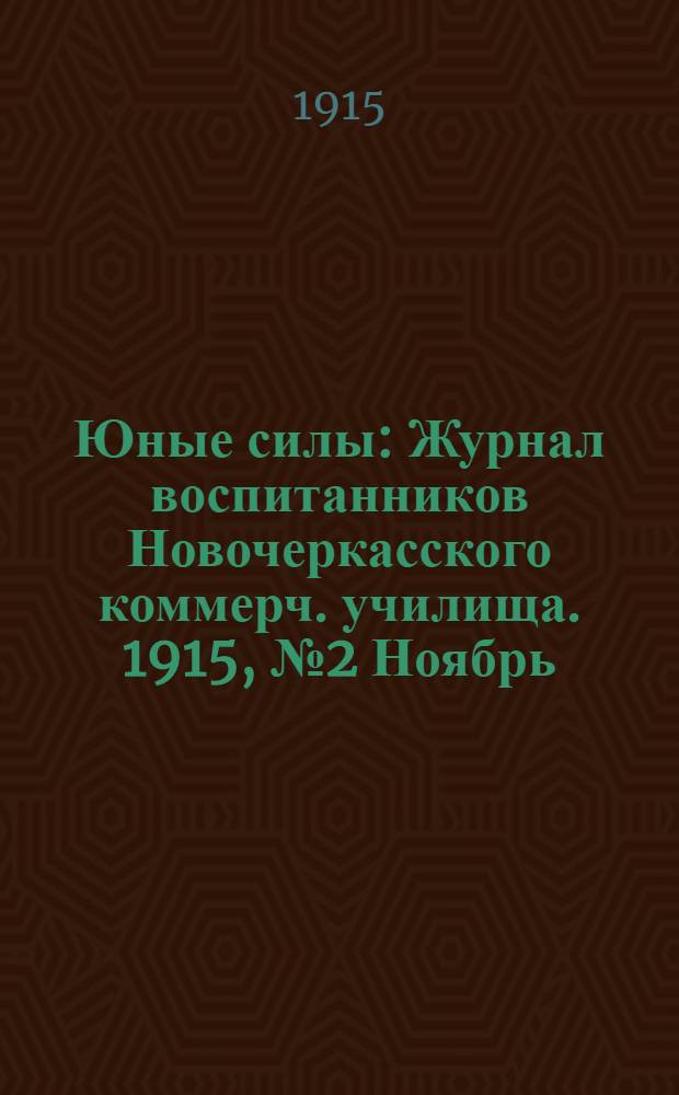 Юные силы : Журнал воспитанников Новочеркасского коммерч. училища. 1915, №2 Ноябрь : 1915, №2 Ноябрь
