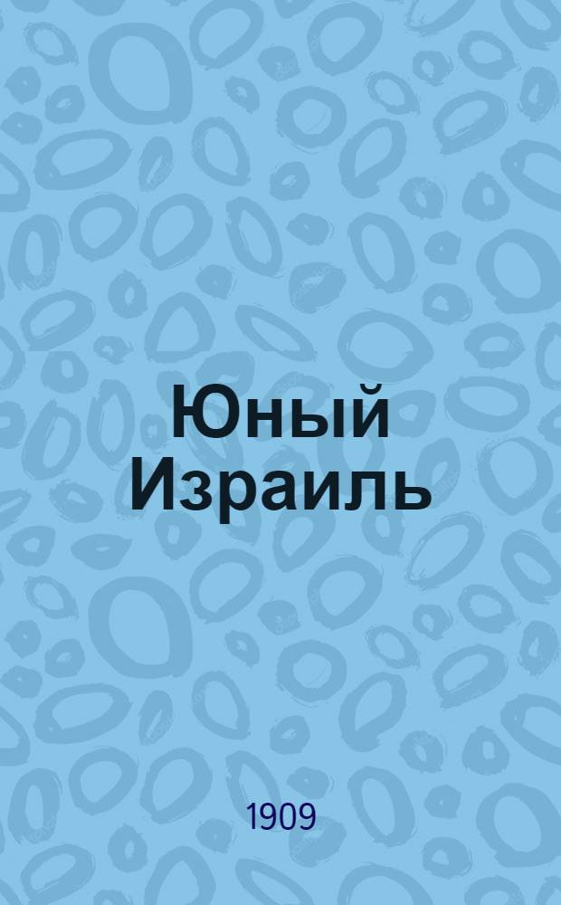 Юный Израиль : Еженед. илл. журнал для еврейских детей. 1909, №1 : 1909, №1