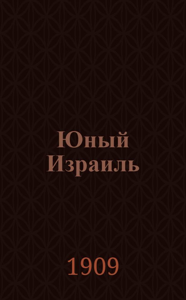 Юный Израиль : Еженед. илл. журнал для еврейских детей. 1909, №2 : 1909, №2