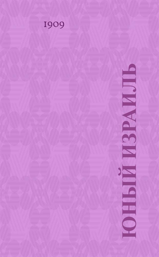 Юный Израиль : Еженед. илл. журнал для еврейских детей. 1909, №3-4 : 1909, №3-4