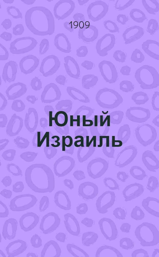 Юный Израиль : Еженед. илл. журнал для еврейских детей. 1909, №7 : 1909, №7