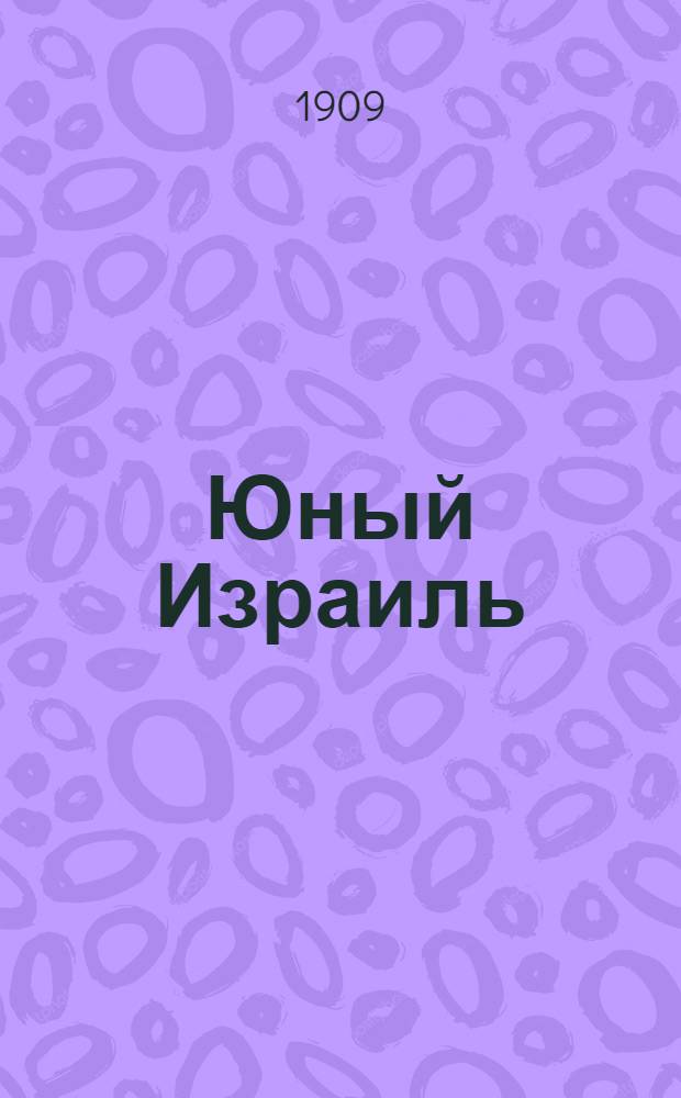 Юный Израиль : Еженед. илл. журнал для еврейских детей. 1909, №7 : 1909, №7