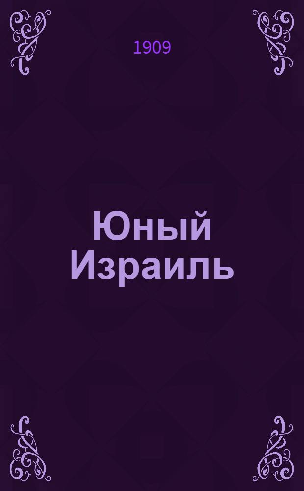 Юный Израиль : Еженед. илл. журнал для еврейских детей. 1909, №8 : 1909, №8