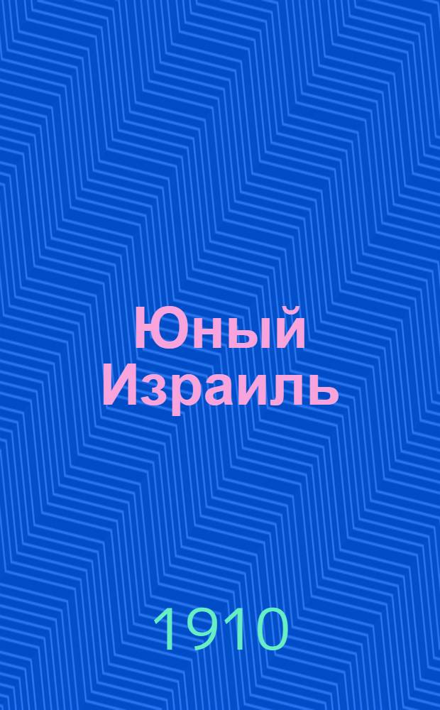 Юный Израиль : Еженед. илл. журнал для еврейских детей. 1910, №2 : 1910, №2