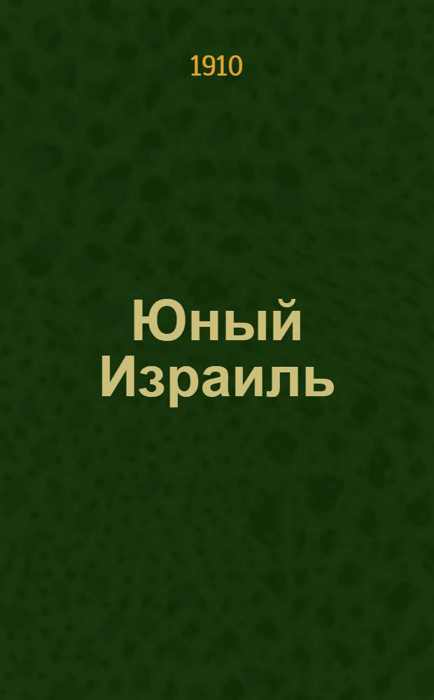 Юный Израиль : Еженед. илл. журнал для еврейских детей. 1910, №7-8 : 1910, №7-8