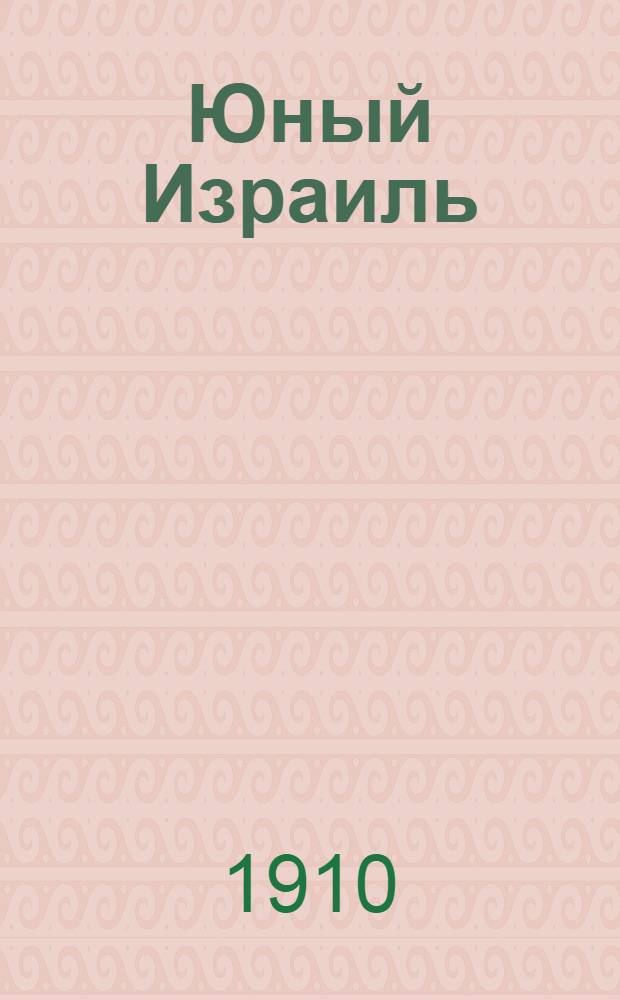 Юный Израиль : Еженед. илл. журнал для еврейских детей. 1910, №9 : 1910, №9