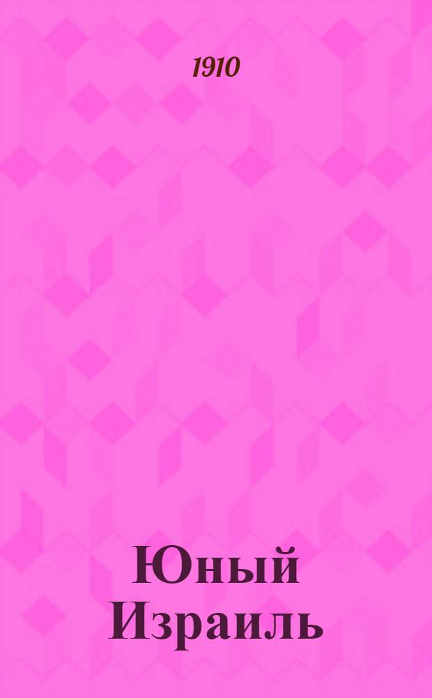 Юный Израиль : Еженед. илл. журнал для еврейских детей. 1910, №10 : 1910, №10