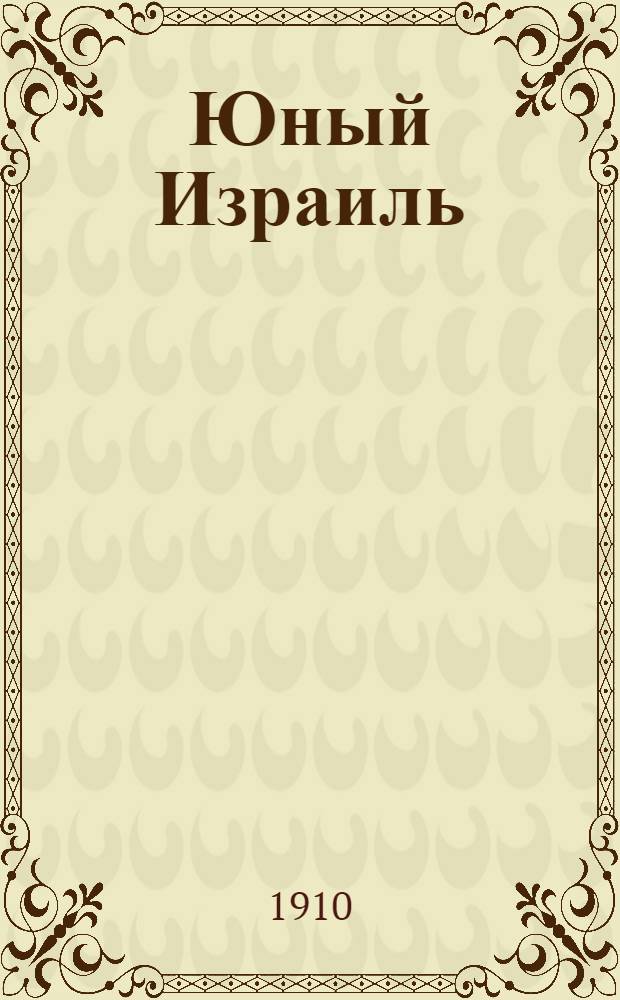 Юный Израиль : Еженед. илл. журнал для еврейских детей. 1910, №11 : 1910, №11