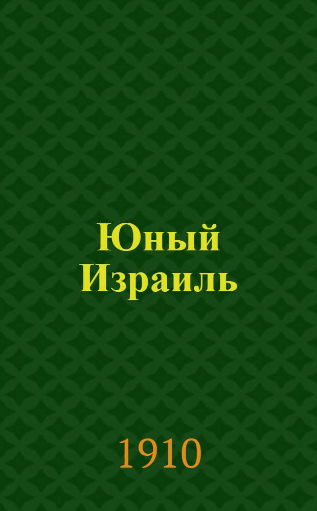 Юный Израиль : Еженед. илл. журнал для еврейских детей. 1910, №18-19 : 1910, №18-19