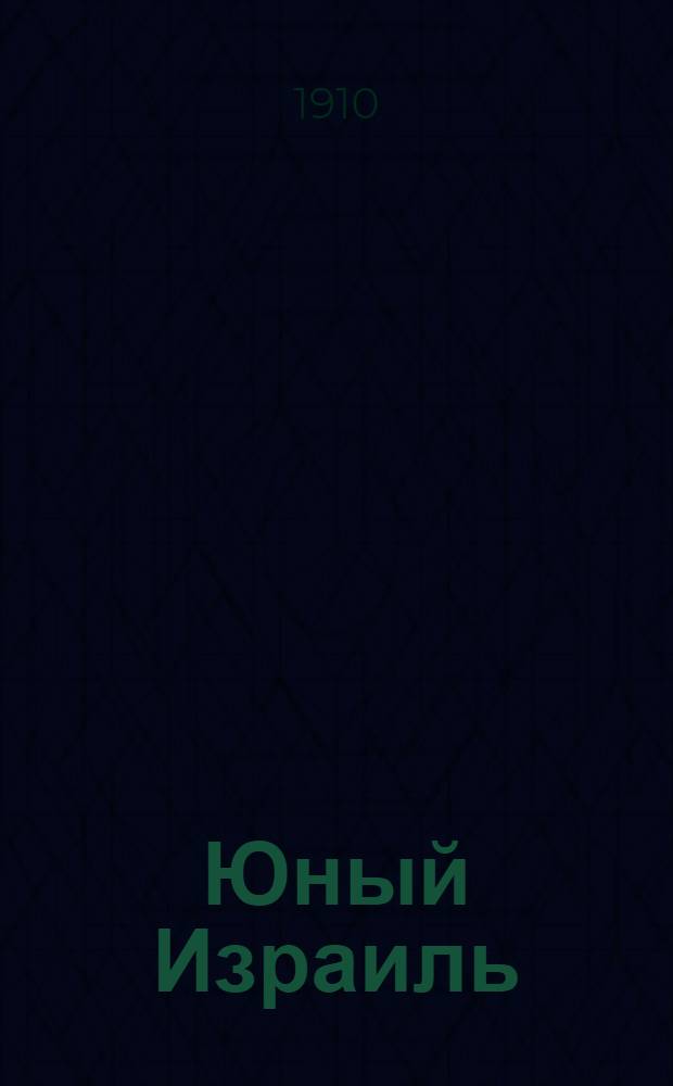 Юный Израиль : Еженед. илл. журнал для еврейских детей. 1910, №20-21 : 1910, №20-21