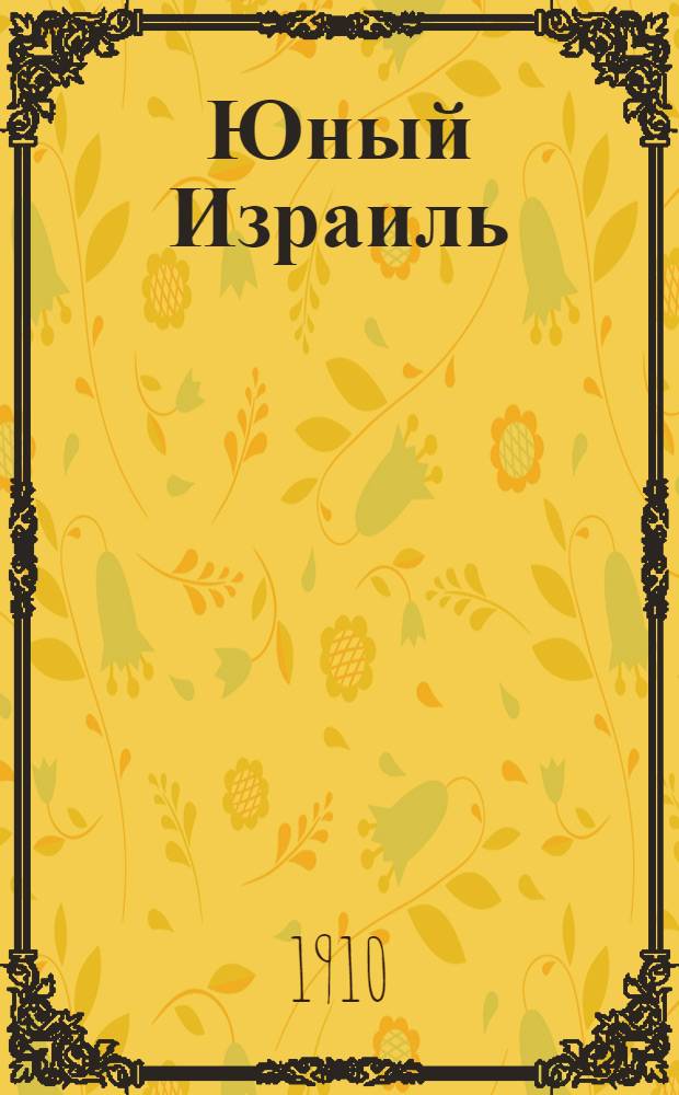 Юный Израиль : Еженед. илл. журнал для еврейских детей. 1910, №25 : 1910, №25