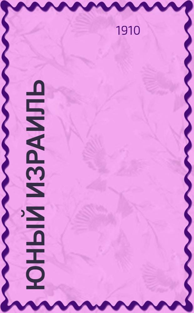 Юный Израиль : Еженед. илл. журнал для еврейских детей. 1910, №30,31,32 : 1910, №30,31,32