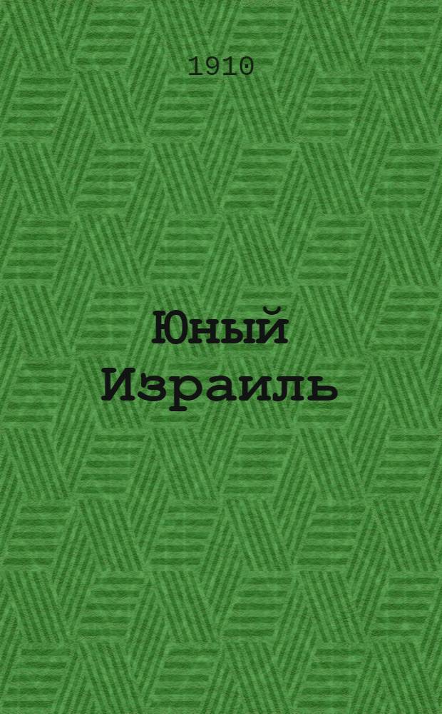 Юный Израиль : Еженед. илл. журнал для еврейских детей. 1910, №33-34 : 1910, №33-34