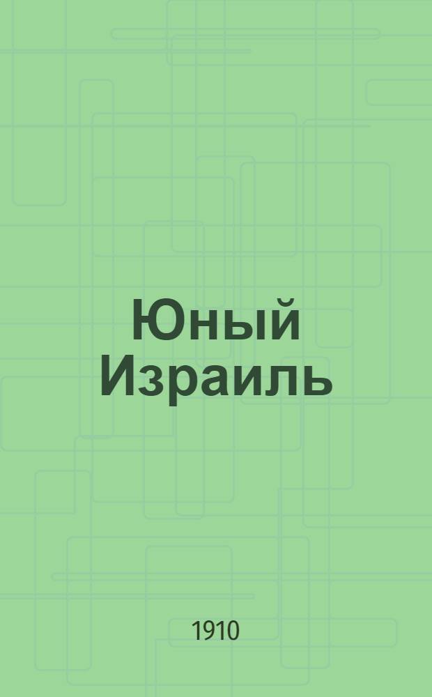 Юный Израиль : Еженед. илл. журнал для еврейских детей. 1910, №37-38 : 1910, №37-38
