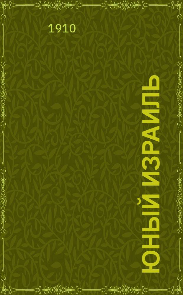 Юный Израиль : Еженед. илл. журнал для еврейских детей. 1910, №39-40 : 1910, №39-40