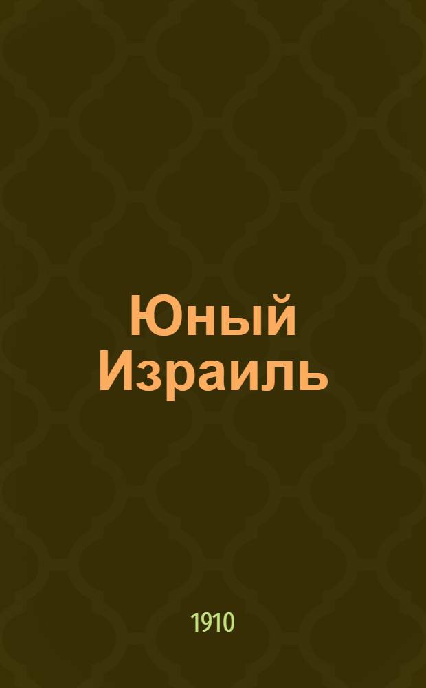 Юный Израиль : Еженед. илл. журнал для еврейских детей. 1910, №45-46 : 1910, №45-46