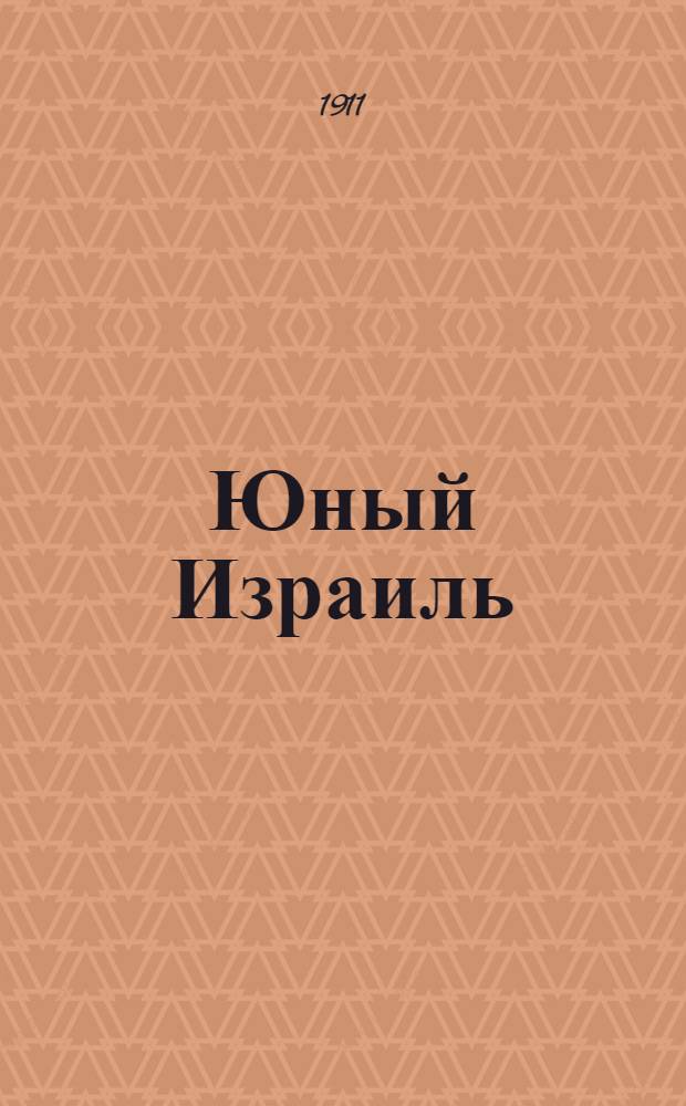Юный Израиль : Еженед. илл. журнал для еврейских детей. 1911, №1 : 1911, №1