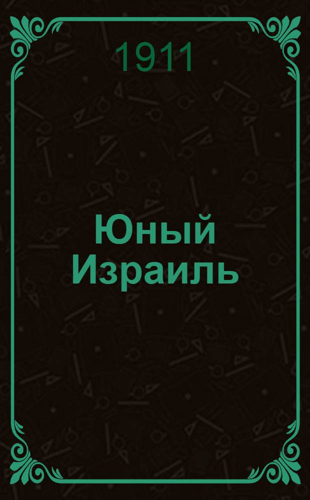 Юный Израиль : Еженед. илл. журнал для еврейских детей. 1911, №5 : 1911, №5