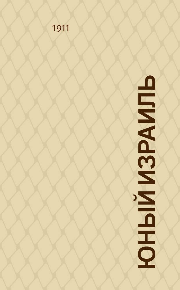 Юный Израиль : Еженед. илл. журнал для еврейских детей. 1911, №8 : 1911, №8
