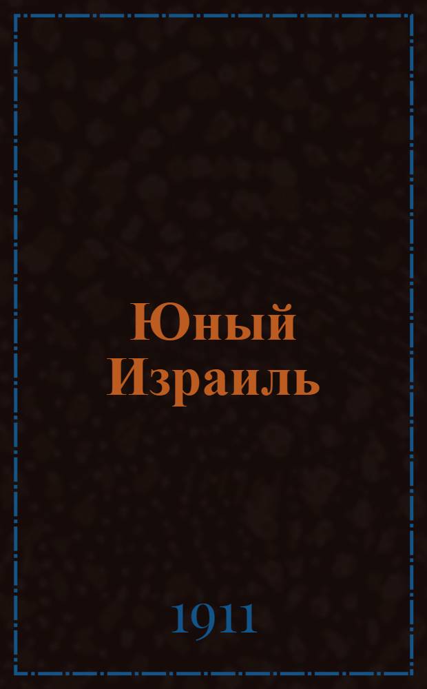 Юный Израиль : Еженед. илл. журнал для еврейских детей. 1911, №12 : 1911, №12