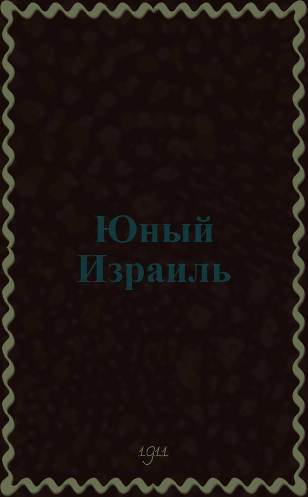 Юный Израиль : Еженед. илл. журнал для еврейских детей. 1911, №15-16 : 1911, №15-16