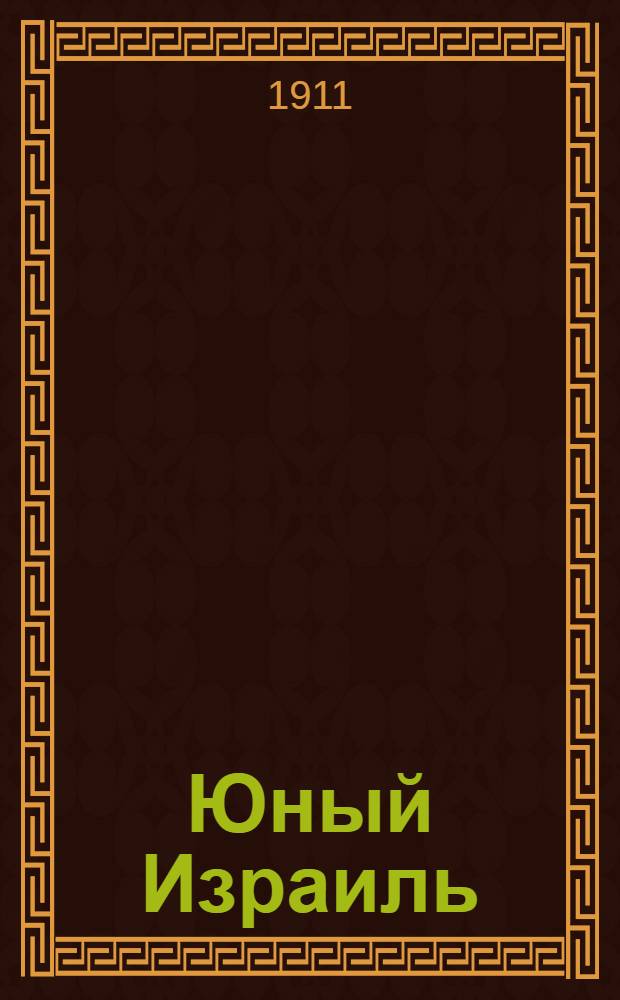 Юный Израиль : Еженед. илл. журнал для еврейских детей. 1911, №17 : 1911, №17