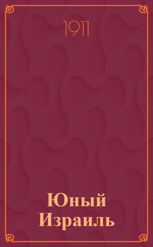 Юный Израиль : Еженед. илл. журнал для еврейских детей. 1911, №19-20 : 1911, №19-20