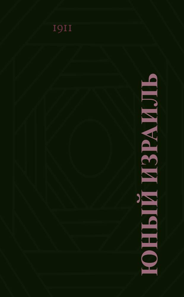 Юный Израиль : Еженед. илл. журнал для еврейских детей. 1911, №22-23 : 1911, №22-23