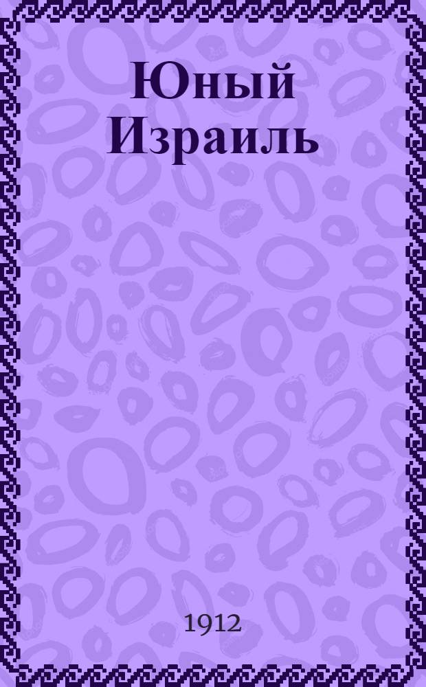 Юный Израиль : Еженед. илл. журнал для еврейских детей. 1912, №3 : 1912, №3