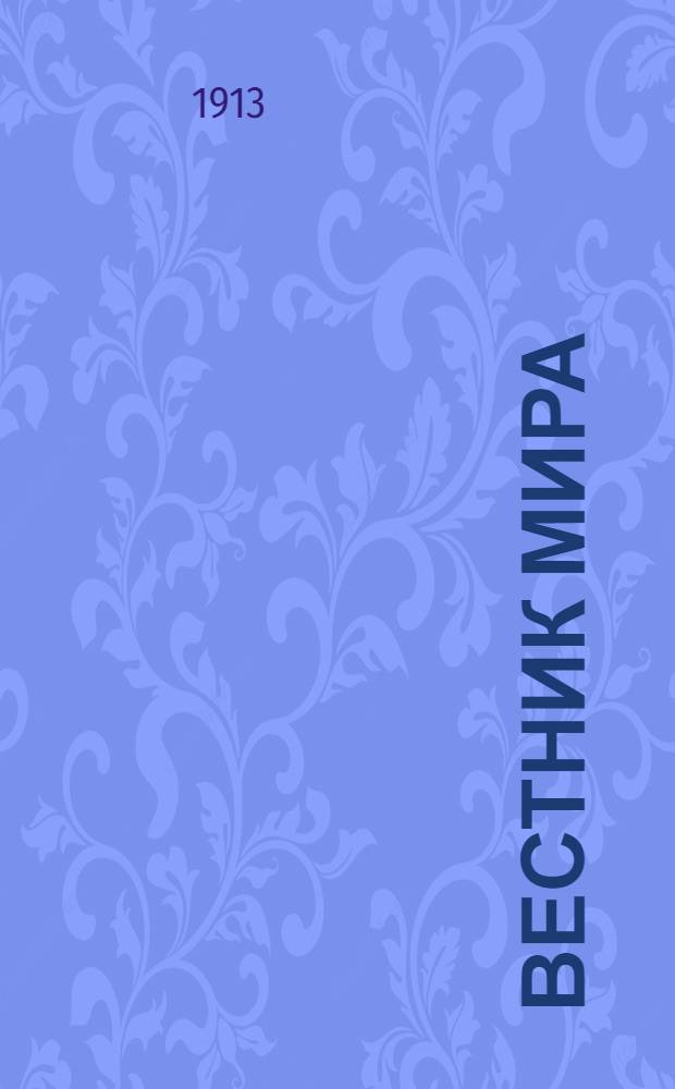 Вестник мира : Орган междунар. права и культуры. 1913, №2 : 1913, №2