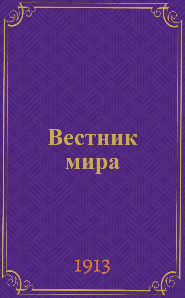 Вестник мира : Орган междунар. права и культуры. 1913, №3 : 1913, №3