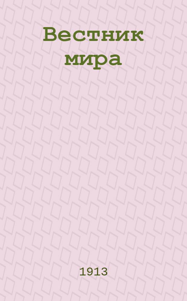 Вестник мира : Орган междунар. права и культуры. 1913, №4 : 1913, №4
