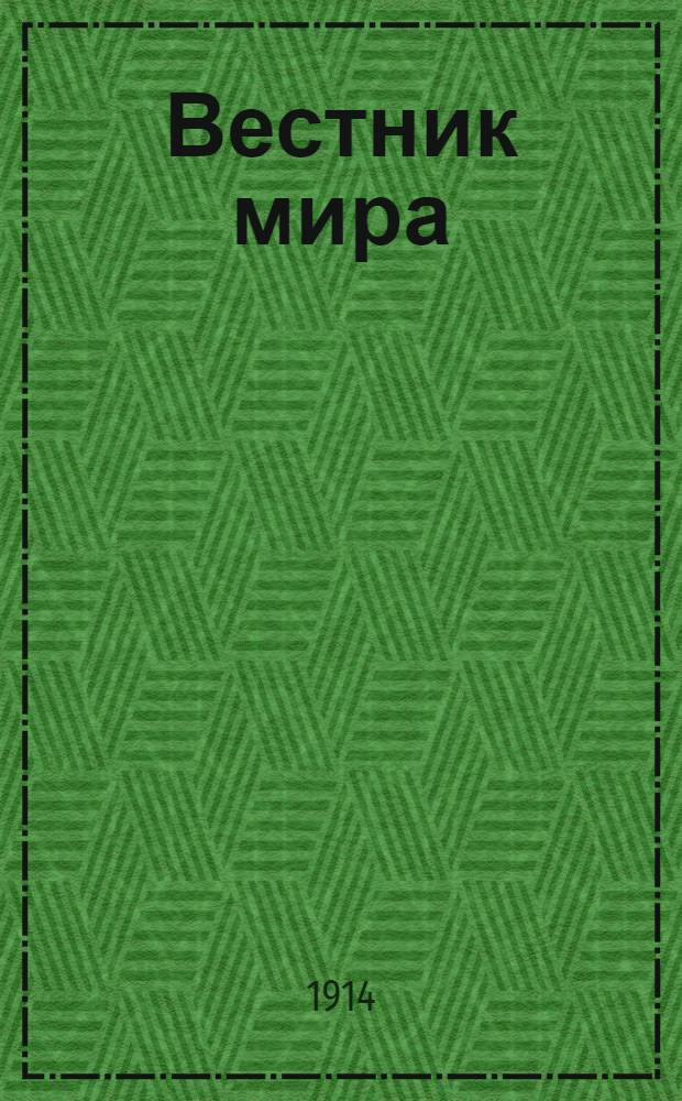 Вестник мира : Орган междунар. права и культуры. 1914, №7 : 1914, №7