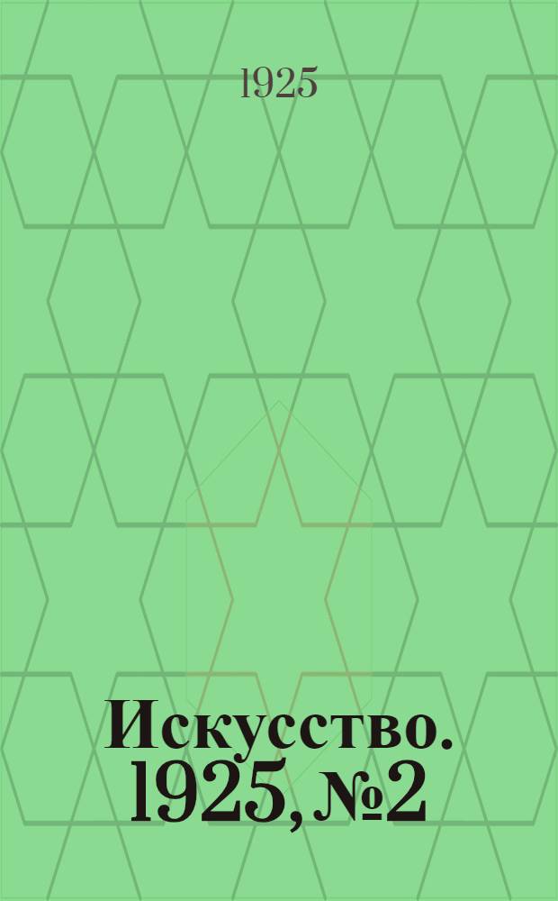Искусство. 1925, №2
