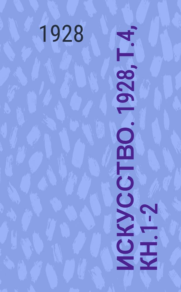Искусство. 1928, Т.4, Кн.1-2