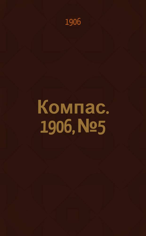 Компас. 1906, №5