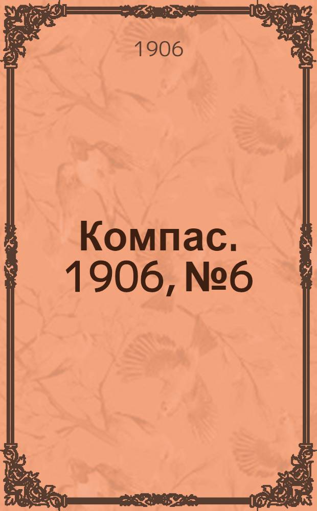 Компас. 1906, №6