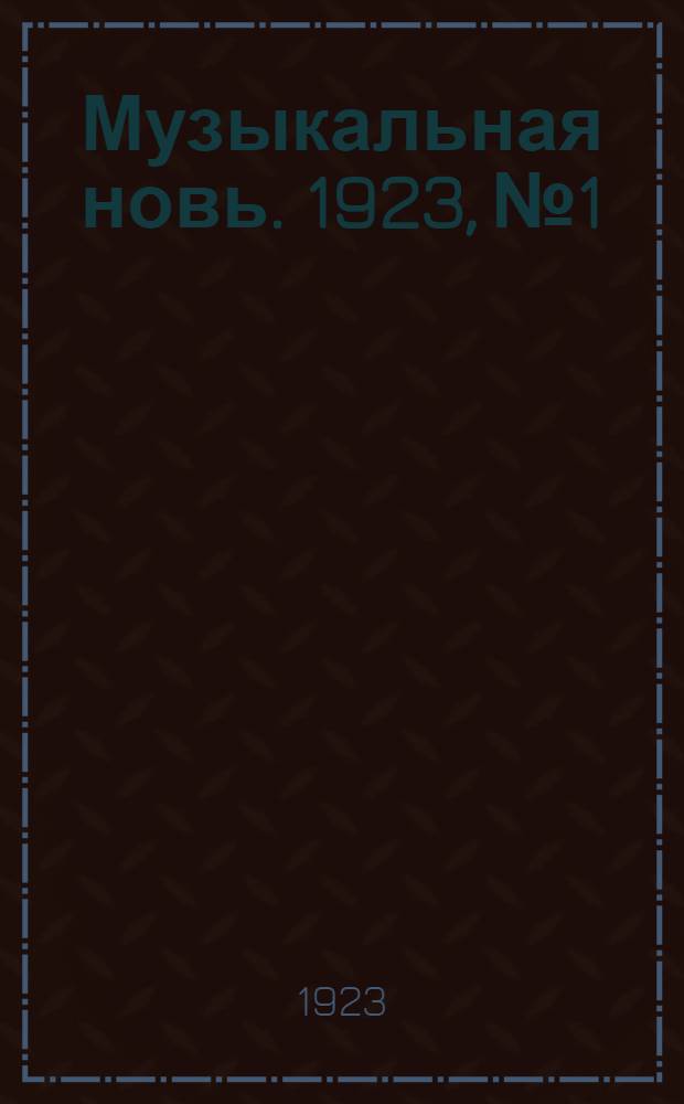 Музыкальная новь. 1923, №1