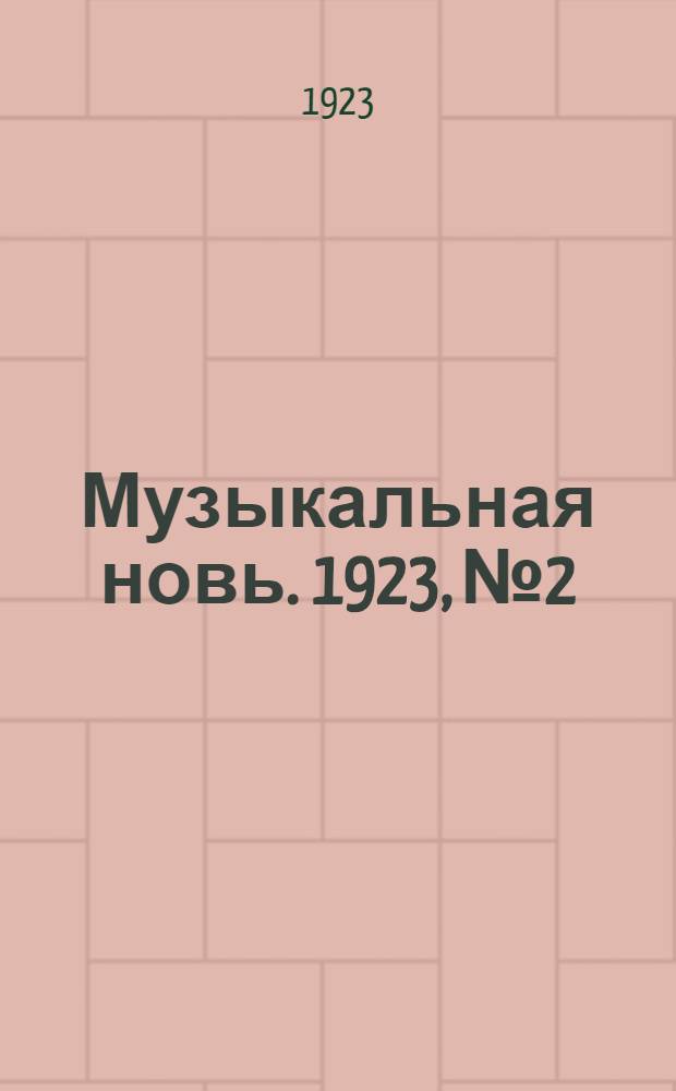 Музыкальная новь. 1923, №2