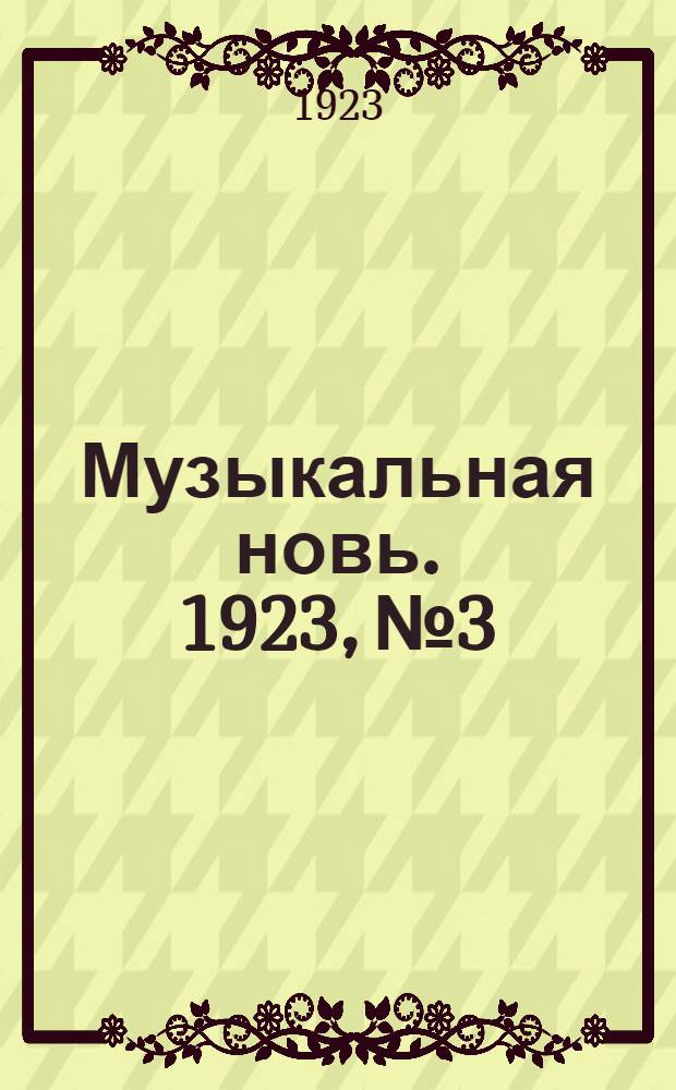 Музыкальная новь. 1923, №3