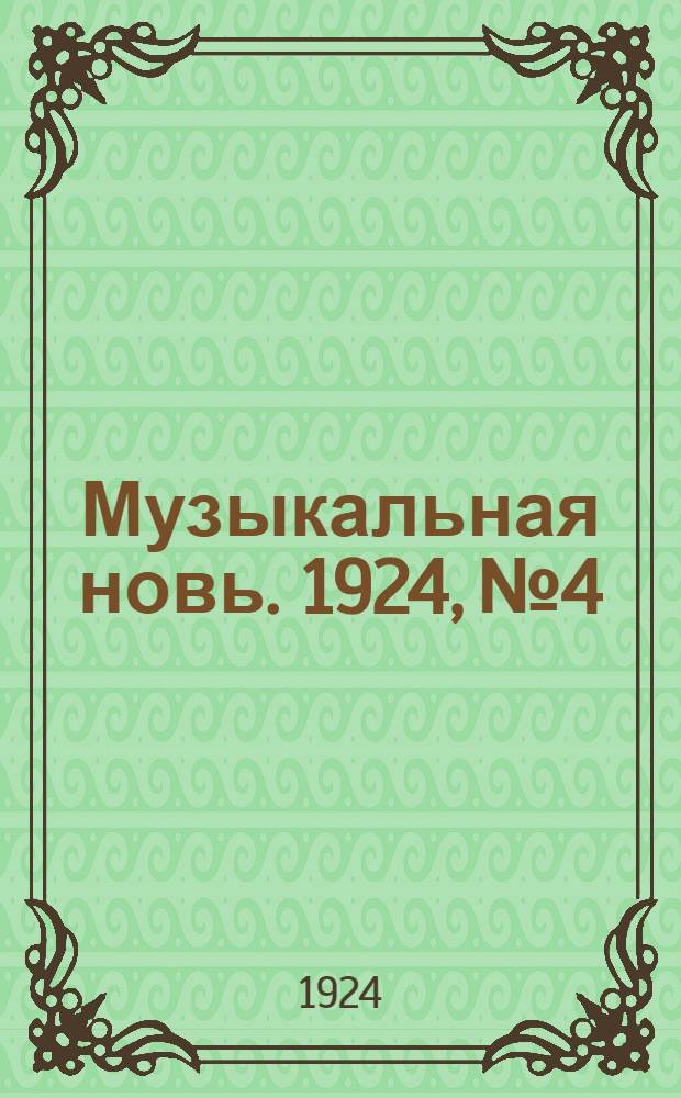 Музыкальная новь. 1924, №4