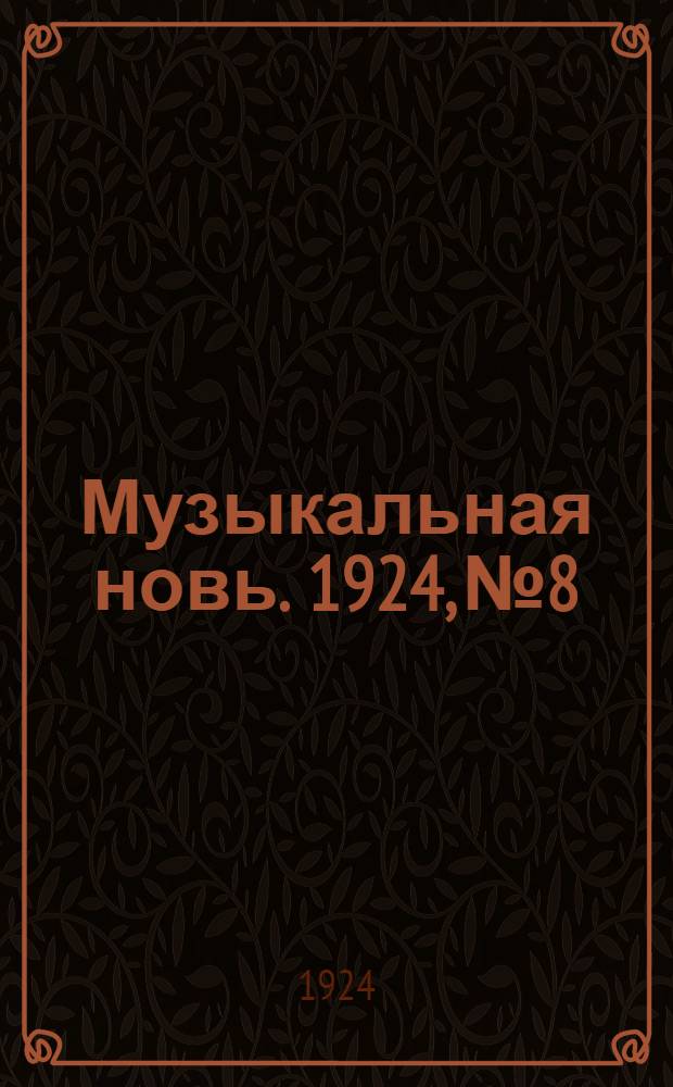 Музыкальная новь. 1924, №8