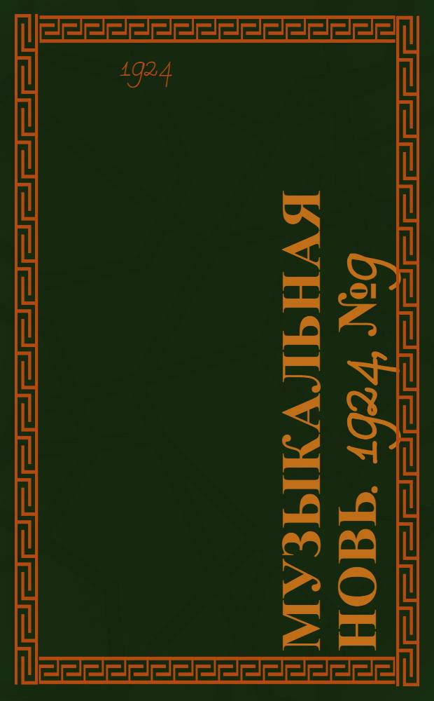 Музыкальная новь. 1924, №9