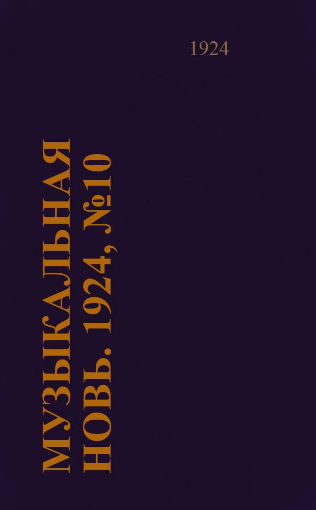 Музыкальная новь. 1924, №10