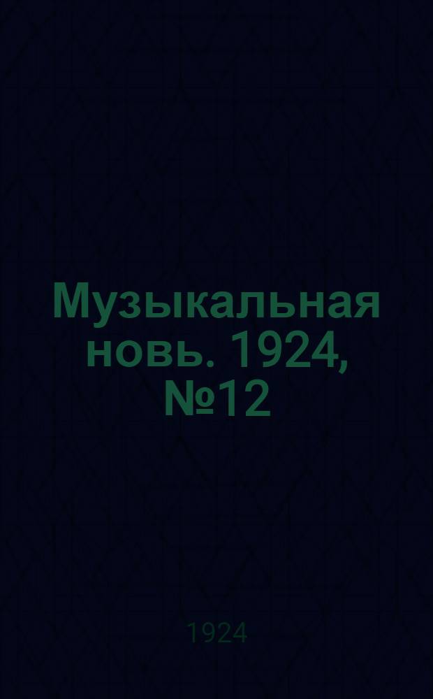 Музыкальная новь. 1924, №12
