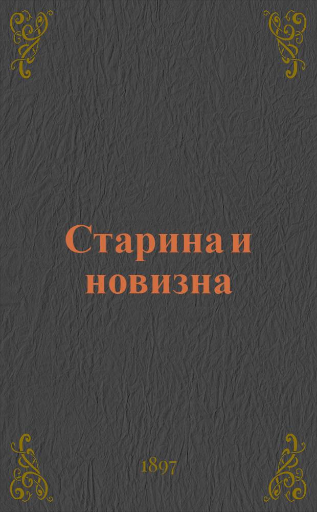 Старина и новизна : Историч. сборник, изд. при О-ве ревнителей русского исторического просвещения в память имп. Александра III. 1897, Кн.1 : 1897, Кн.1