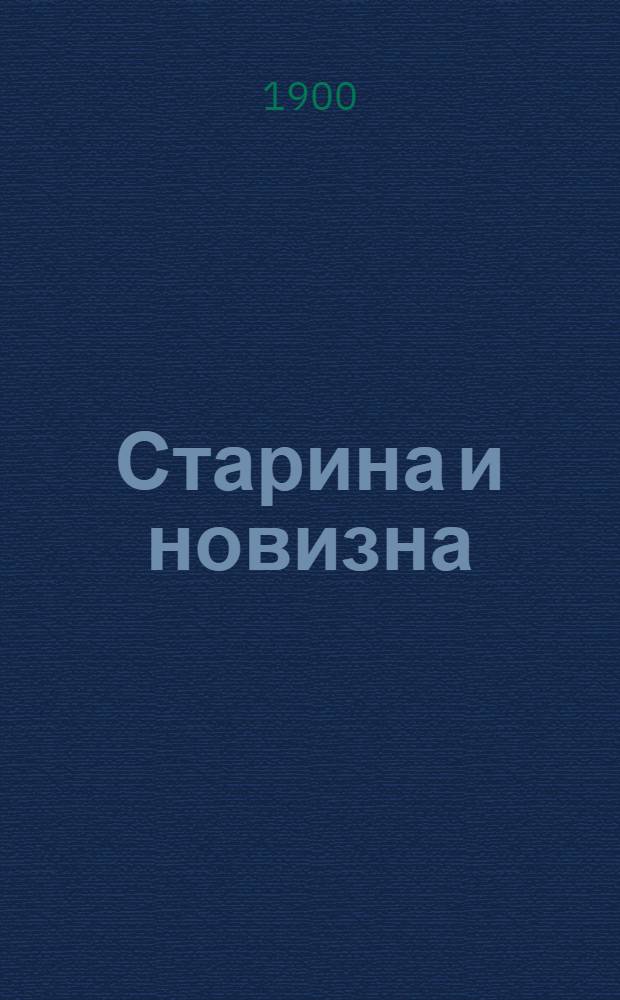 Старина и новизна : Историч. сборник, изд. при О-ве ревнителей русского исторического просвещения в память имп. Александра III. 1900, Кн.3 : 1900, Кн.3